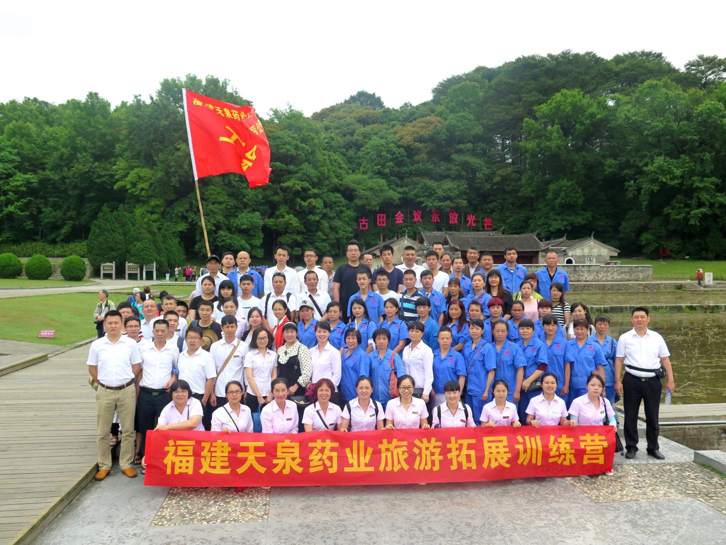 天泉藥業(yè)古田、才溪紅色之旅